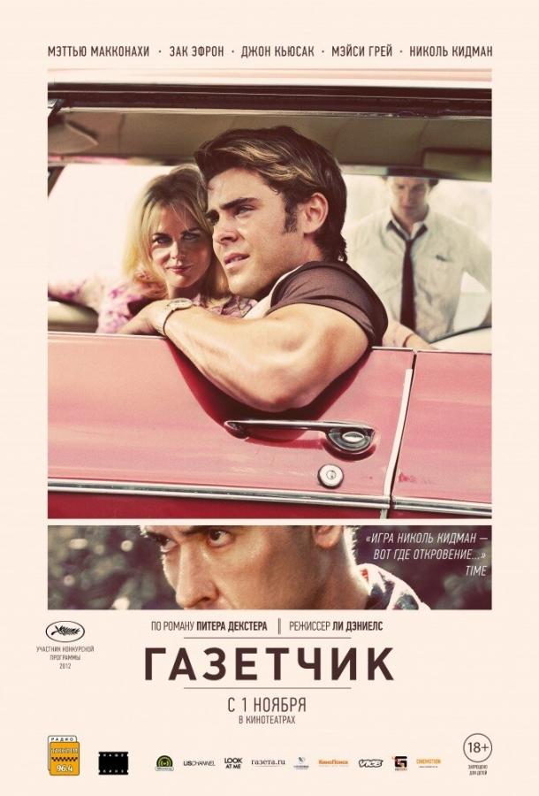 Фильм Газетчик (2012) смотреть онлайн в отличном качестве